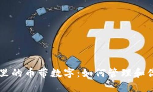 以太坊钱包里的币带数字：如何管理和你的数字资产