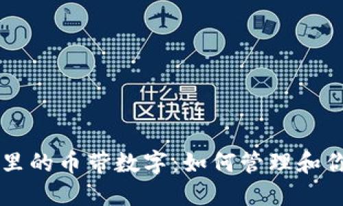 以太坊钱包里的币带数字：如何管理和你的数字资产