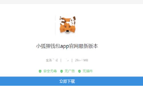 

TP钱包路径简介

TP钱包（TokenPocket Wallet）是一款热门的数字货币钱包，支持多种公链资产的存储和交易。它的多功能性和用户友好的设计使它深受加密货币用户的喜爱。在使用TP钱包的过程中，用户需要掌握一些基本的操作，包括如何获取和管理钱包地址，如何进行转账，以及如何保护自己的钱包安全。

在TP钱包中，用户的资金和资产是通过钱包路径来管理的。钱包路径是指用来生成和管理公私钥对的算法路径，用户可以根据这个路径来获取、备份和恢复他们的加密资产。在这篇文章中，我们将深入探讨TP钱包的路径结构、如何使用它以及相关问题的解答。

TP钱包路径的基本概念

钱包路径，通常是指生成公私钥对时所使用的特定算法路径。不同种类的钱包路径有不同的生成方式。TP钱包采用了标准的BIP32（Bitcoin Improvement Proposal）和BIP44协议，允许用户从根节点生成多个衍生密钥，进而管理多个子账户。

BIP32是指“分层确定性钱包”，支持创建一个根私钥，并根据这个私钥分层生成多个子私钥。BIP44进一步扩展了这一概念，使得用户可以在一个钱包里管理多种资产，如比特币（BTC）、以太坊（ETH）、TRON（TRX）等。通过这样的路径设计，用户不仅能更加方便地管理多种虚拟资产，还能提高钱包的安全性。

如何查找和使用TP钱包路径

要查找TP钱包的路径，用户需要了解几个基本步骤：

1. **下载并安装TP钱包**：用户可以在应用商店搜索“TP钱包”，下载安装程序并进行安装。

2. **创建或导入钱包**：安装完成后，用户可以选择创建新的钱包或者导入已有的钱包。若采用新的钱包，用户需要生成助记词并妥善保存。

3. **获取钱包地址及路径**：登录TP钱包后，用户可以在“资产”页面查看他们的数字资产。在设置或账户设置中，用户可以找到钱包路径选项，例如“m/44'/60'/0'/0/0”这样的格式，其中“60”代表以太坊（ETH）的路径。

常见问题解答

h4问题一：什么是TP钱包路径？/h4
TP钱包路径是指通过特定的算法生成和管理公私钥对的结构。多层次的路径允许用户在同一个钱包地址中管理多种加密货币。这一设计主要利用了BIP32和BIP44协议，使得用户能够简单地生成一个新的密钥，从而访问和管理其加密资产。

h4问题二：如何保障TP钱包的安全？/h4
TP钱包的安全性主要取决于用户自身的操作。首先，用户需要确保助记词的安全存储，绝对不能将其泄露给他人。此外，用户还应定期检查软件更新，确保钱包始终运行在最新版本上，减少安全漏洞的风险。此外，定期备份钱包数据也有助于确保用户的资产安全。

h4问题三：TP钱包支持哪些加密货币？/h4
TP钱包支持众多主流加密货币，包括但不限于比特币（BTC）、以太坊（ETH）、波卡（DOT）、TRON（TRX）及其相关的代币。通过这一钱包，用户可以轻松地管理多种数字资产，进行转账、收款及资产交易等多项操作。

h4问题四：如何进行TP钱包的备份和恢复？/h4
备份和恢复TP钱包的过程可以说是非常重要的。用户在创建钱包时，系统将生成一组助记词。这组助记词是用来访问和管理钱包的唯一凭证。用户需妥善保存这组助记词。一旦用户需要恢复钱包，只需在应用中选择“恢复钱包”并输入助记词，系统将自动为用户恢复其资产及交易历史。

h4问题五：TP钱包的客户支持如何？/h4
TP钱包提供多种客户支持渠道，用户可以通过官方论坛、社群和社交媒体与开发者团队进行互动，获得问题的解答。此外，TP钱包还常见FAQ页面，涵盖用户在使用过程中可能遇到的问题。这些资源不仅能帮助用户迅速解决问题，还能增强用户对钱包的理解和使用技巧。

综上所述，TP钱包凭借其路径管理系统和支持多种加密货币的特性，为用户提供了便捷和安全的资产管理解决方案。用户只需掌握钱包路径的基础知识，便能更自如地管理自己的数字资产。然而，为了确保数字资产的安全，用户也必需在使用过程中保持警惕，不断学习相关知识，以提升自己的安全意识。