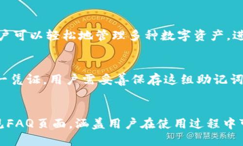 

TP钱包路径简介

TP钱包（TokenPocket Wallet）是一款热门的数字货币钱包，支持多种公链资产的存储和交易。它的多功能性和用户友好的设计使它深受加密货币用户的喜爱。在使用TP钱包的过程中，用户需要掌握一些基本的操作，包括如何获取和管理钱包地址，如何进行转账，以及如何保护自己的钱包安全。

在TP钱包中，用户的资金和资产是通过钱包路径来管理的。钱包路径是指用来生成和管理公私钥对的算法路径，用户可以根据这个路径来获取、备份和恢复他们的加密资产。在这篇文章中，我们将深入探讨TP钱包的路径结构、如何使用它以及相关问题的解答。

TP钱包路径的基本概念

钱包路径，通常是指生成公私钥对时所使用的特定算法路径。不同种类的钱包路径有不同的生成方式。TP钱包采用了标准的BIP32（Bitcoin Improvement Proposal）和BIP44协议，允许用户从根节点生成多个衍生密钥，进而管理多个子账户。

BIP32是指“分层确定性钱包”，支持创建一个根私钥，并根据这个私钥分层生成多个子私钥。BIP44进一步扩展了这一概念，使得用户可以在一个钱包里管理多种资产，如比特币（BTC）、以太坊（ETH）、TRON（TRX）等。通过这样的路径设计，用户不仅能更加方便地管理多种虚拟资产，还能提高钱包的安全性。

如何查找和使用TP钱包路径

要查找TP钱包的路径，用户需要了解几个基本步骤：

1. **下载并安装TP钱包**：用户可以在应用商店搜索“TP钱包”，下载安装程序并进行安装。

2. **创建或导入钱包**：安装完成后，用户可以选择创建新的钱包或者导入已有的钱包。若采用新的钱包，用户需要生成助记词并妥善保存。

3. **获取钱包地址及路径**：登录TP钱包后，用户可以在“资产”页面查看他们的数字资产。在设置或账户设置中，用户可以找到钱包路径选项，例如“m/44'/60'/0'/0/0”这样的格式，其中“60”代表以太坊（ETH）的路径。

常见问题解答

h4问题一：什么是TP钱包路径？/h4
TP钱包路径是指通过特定的算法生成和管理公私钥对的结构。多层次的路径允许用户在同一个钱包地址中管理多种加密货币。这一设计主要利用了BIP32和BIP44协议，使得用户能够简单地生成一个新的密钥，从而访问和管理其加密资产。

h4问题二：如何保障TP钱包的安全？/h4
TP钱包的安全性主要取决于用户自身的操作。首先，用户需要确保助记词的安全存储，绝对不能将其泄露给他人。此外，用户还应定期检查软件更新，确保钱包始终运行在最新版本上，减少安全漏洞的风险。此外，定期备份钱包数据也有助于确保用户的资产安全。

h4问题三：TP钱包支持哪些加密货币？/h4
TP钱包支持众多主流加密货币，包括但不限于比特币（BTC）、以太坊（ETH）、波卡（DOT）、TRON（TRX）及其相关的代币。通过这一钱包，用户可以轻松地管理多种数字资产，进行转账、收款及资产交易等多项操作。

h4问题四：如何进行TP钱包的备份和恢复？/h4
备份和恢复TP钱包的过程可以说是非常重要的。用户在创建钱包时，系统将生成一组助记词。这组助记词是用来访问和管理钱包的唯一凭证。用户需妥善保存这组助记词。一旦用户需要恢复钱包，只需在应用中选择“恢复钱包”并输入助记词，系统将自动为用户恢复其资产及交易历史。

h4问题五：TP钱包的客户支持如何？/h4
TP钱包提供多种客户支持渠道，用户可以通过官方论坛、社群和社交媒体与开发者团队进行互动，获得问题的解答。此外，TP钱包还常见FAQ页面，涵盖用户在使用过程中可能遇到的问题。这些资源不仅能帮助用户迅速解决问题，还能增强用户对钱包的理解和使用技巧。

综上所述，TP钱包凭借其路径管理系统和支持多种加密货币的特性，为用户提供了便捷和安全的资产管理解决方案。用户只需掌握钱包路径的基础知识，便能更自如地管理自己的数字资产。然而，为了确保数字资产的安全，用户也必需在使用过程中保持警惕，不断学习相关知识，以提升自己的安全意识。