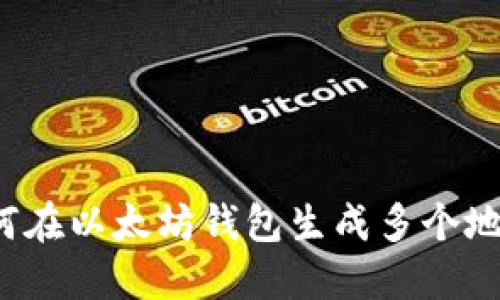 如何在以太坊钱包生成多个地址？