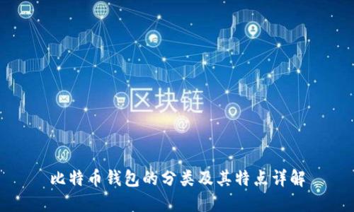 比特币钱包的分类及其特点详解