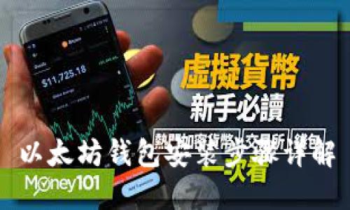 以太坊钱包安装步骤详解