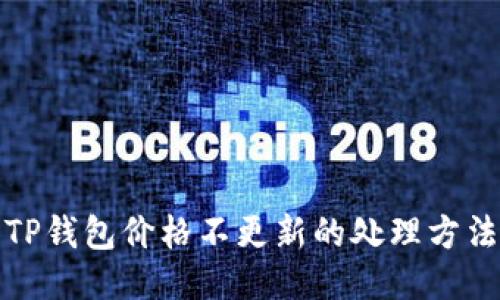 TP钱包价格不更新的处理方法