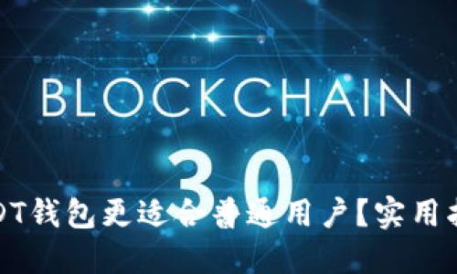 : 哪个USDT钱包更适合普通用户？实用指南与推荐