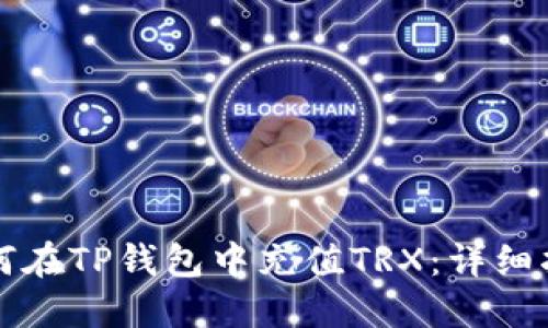 如何在TP钱包中充值TRX：详细指南