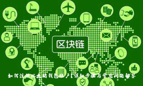 如何注册以太坊钱包账户？详细步骤与常见问题解答