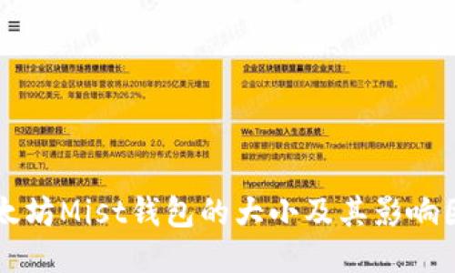 以太坊Mist钱包的大小及其影响因素