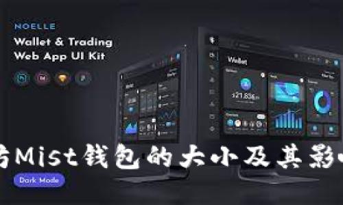 以太坊Mist钱包的大小及其影响因素