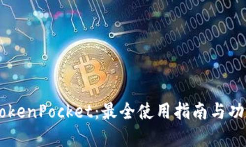 日版TokenPocket：最全使用指南与功能解析