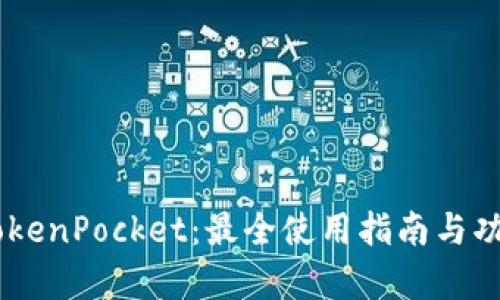 日版TokenPocket：最全使用指南与功能解析
