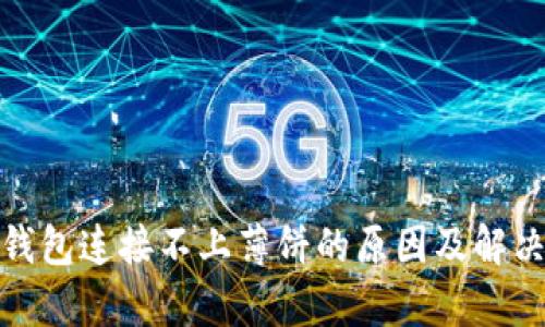 : tp钱包连接不上薄饼的原因及解决方法