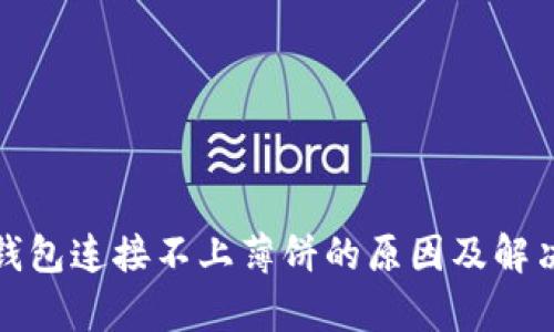 : tp钱包连接不上薄饼的原因及解决方法