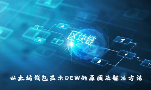 以太坊钱包显示DEW的原因及解决方法
