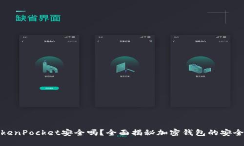 TokenPocket安全吗？全面揭秘加密钱包的安全性