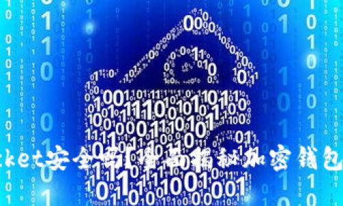 TokenPocket安全吗？全面揭秘加密钱包的安全性