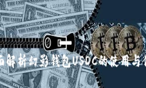 全面解析幻影钱包USDC的使用与优势