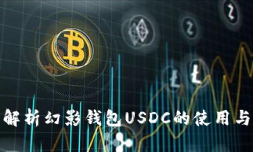 全面解析幻影钱包USDC的使用与优势