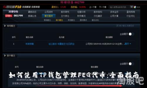 如何使用TP钱包管理FEG代币：全面指南