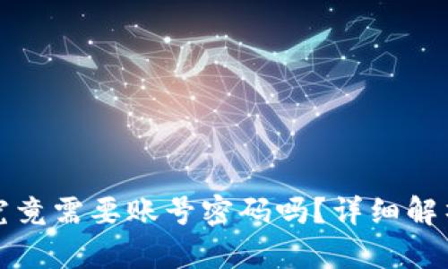 比特币钱包究竟需要账号密码吗？详细解析与使用建议