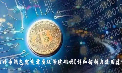 比特币钱包究竟需要账号密码吗？详细解析与使用建议