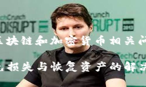 注意：请务必小心处理区块链和加密货币相关问题，以下信息仅供参考。

TP钱包币被盗：如何避免损失与恢复资产的解决方案