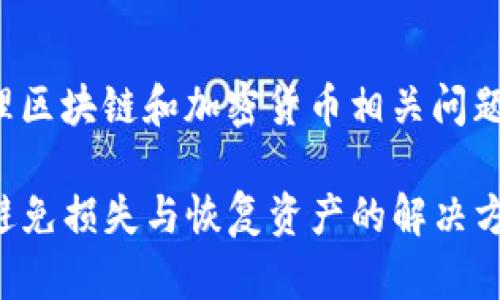 注意：请务必小心处理区块链和加密货币相关问题，以下信息仅供参考。

TP钱包币被盗：如何避免损失与恢复资产的解决方案