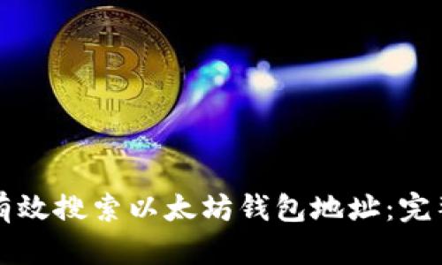 如何有效搜索以太坊钱包地址：完整指南