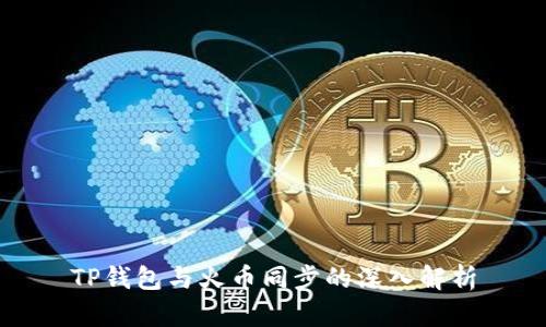TP钱包与火币同步的深入解析