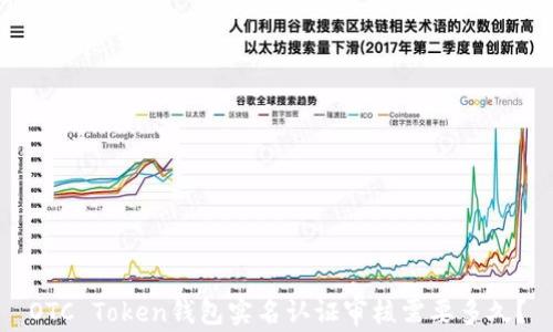 
OTC Token钱包实名认证审核需要多久？
