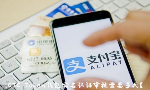 
OTC Token钱包实名认证审核需要多久？