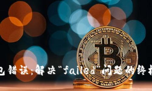 TP钱包错误：解决“failed”问题的终极指南