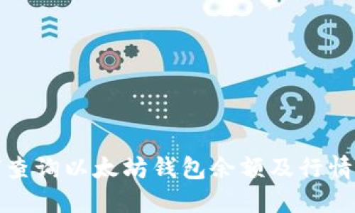 如何查询以太坊钱包余额及行情变化