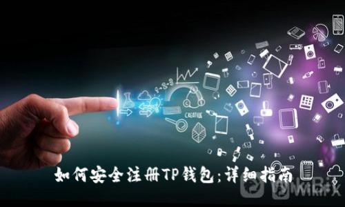 如何安全注册TP钱包：详细指南