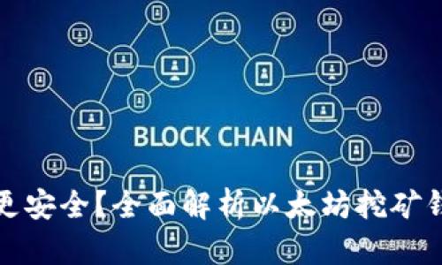 挖以太坊用哪个钱包更安全？全面解析以太坊挖矿钱包的选择与使用指南