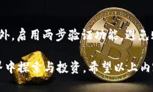   TokenPocket如何安全快速地收取USDT？ / 

 guanjianci TokenPocket, USDT, 数字钱包, 加密货币 /guanjianci 

在如今的数字货币时代，USDT作为一种稳定币，因其与美元的1:1锚定特性，受到了广泛的欢迎。而TokenPocket作为一款热门的数字钱包，支持多种加密货币的存储和交易，当然也包括USDT。本文将详细探讨如何使用TokenPocket收取USDT，以及过程中的安全性、实用性等一系列问题。

一、TokenPocket是什么？

TokenPocket是一款用于管理和交易各种数字货币的多功能钱包应用。无论是想要存储、发送还是接收各种加密货币，TokenPocket都能提供便捷的服务。它以用户友好的界面和操作简单著称，满足了新手用户和资深投资者的需求。TokenPocket支持多链资产，包括以太坊、波场（Tron）、EOS等，用户可以通过它轻松管理不同区块链上的资产。

TokenPocket的安全性也是其吸引用户的重要因素。钱包采用了私钥离线存储的方式，确保用户的资产不会因为网络攻击而受到损失。同时，TokenPocket还拥有多重签名、双重验证等安全机制，为用户的数字资产保驾护航。

二、如何在TokenPocket中收取USDT？

在TokenPocket中收取USDT的过程相对简单，用户只需按照以下几个步骤操作即可：

h4步骤一：打开TokenPocket应用/h4
首先，用户需要确保已经下载并安装了TokenPocket应用。如果您还没有账户，可以通过应用内的指引进行创建；如果已有账户，直接登录即可。

h4步骤二：选择USDT钱包/h4
登录后，用户会看到主界面上的资产列表。点击“添加资产”或“我的钱包”，然后选择USDT（Tether）。如果您还没有USDT钱包，可以通过点击“添加新资产”进行创建。

h4步骤三：获取USDT地址/h4
在USDT钱包页面，您将看到“接收”按钮。点击后，应用会显示一个二维码和一串以太坊或波场链上的地址。用户可以将该地址发送给转账人，也可以通过二维码进行扫描接收。

h4步骤四：确认到账/h4
在转账人完成转账操作后，您可以回到TokenPocket查看USDT的到账情况。初始到账时间通常非常快，但在链拥堵的情况下，确认可能会出现延迟。建议用户在完成转账后，耐心等待一段时间。

三、在TokenPocket中收取USDT需要注意什么？

虽然TokenPocket使得收取USDT变得简单方便，但用户在操作过程中仍需注意以下几点：

h41. 确认地址准确性/h4
在接收USDT时，务必核对钱包地址的准确性。如果误发送到错误的地址，将无法找回资产。因此，建议复制粘贴地址，而非手动输入，并确保无任何空格或字符错误。

h42. 了解各类链上的USDT/h4
USDT在不同区块链上可能存在不同的形式，例如Ethereum上的ERC20-USDT和Tron上的TRC20-USDT。在转账前，务必确认您所选择的网络与转账人一致，否则将会造成资金损失或无法到账的情况。

h43. 考虑手续费/h4
在使用TokenPocket收取USDT时，虽然收款方通常不需要支付手续费，但道理上，在网络拥堵或特定的情况下，可能需要支付一定的手续费。在与转账人沟通时，可以提前了解转账手续费问题。

h44. 定期备份/h4
为了防止意外情况造成资产的损失，用户应定期备份TokenPocket钱包的数据。可以选择将助记词记录在安全的地方，确保账户信息不会丢失。

h45. 关注市场动态/h4
数字货币市场波动剧烈，USDT的市场价位、流通情况等都可能影响到您未来的操作，建议用户保持对市场的敏感，与时俱进。

四、TokenPocket的优势有哪些？

TokenPocket有多个显著的优势，这些优势使其在众多数字钱包中脱颖而出：

h41. 多链支持/h4
TokenPocket不仅支持USDT，还支持以太坊、比特币、EOS等众多数字资产，用户可以在一个APP中管理所有的加密货币，极大地方便了资金的管理和使用。

h42. 用户友好/h4
对新手用户来说，TokenPocket的界面友好、功能简易，逐步引导用户完成操作是其一大亮点。对于不熟悉区块链技术的用户，降低了使用门槛。

h43. 安全性高/h4
TokenPocket高度重视用户的资产安全，私钥离线存储机制确保用户的资产不易被黑客攻击，并且还提供多种加密措施，给用户的资产保障提供了多重保护。

h44. 实时交易/h4
TokenPocket的交易速度较快，用户可以实时查看交易状态，科技化的体验让资金出入变得更加顺畅。

h45. 社区支持/h4
TokenPocket拥有活跃的社区支持，用户可以通过社区获得各种数字货币的最新动态、操作指南及实用技巧，帮助用户更好地管理资产。

五、常见问题解答

以下是用户在使用TokenPocket收取USDT过程中的一些常见问题：

h41. 如何找回丢失的USDT？/h4
首先，用户需要确认USDT是否真的丢失，如果是误发送到了错误的地址，通常是无法找回的。然而，如果用户仅仅是忘记了自己的钱包密码或助记词，可以通过TokenPocket的找回流程进行尝试。重要的是，务必保管好助记词和密码，确保不会因丢失而造成资产损失。

h42. 为什么我的USDT没有到账？/h4
这可能是由于多个原因导致的。首先确认转账是否完成，通常情况下，转账会在几分钟内到达。如果链上比较拥堵，确认时间可能会稍长。其次，确认接收地址是否正确。如果地址填写错误，将不会收到任何资金。最后，查看网络状态，有时因为网络维护或问题也可能导致资产延迟到账。

h43. TokenPocket的安全性如何？/h4
TokenPocket相较于其他数字钱包具备较强的安全性。首先，私钥离线存储，保护用户资产不遭受网络攻击。此外，TokenPocket还采用多重签名技术及两步验证，为用户的交易安全性提供多层保障。用户在使用过程中应保持警惕，不随意点击不明链接及下载未知来源的应用。

h44. 不同链上的USDT有什么区别？/h4
不同链上的USDT在技术实现上有一定区别，主要表现在交易速度、费用、智能合约以及可用性等方面。ERC20-USDT是以太坊链的USDT，有一定的手续费；Tron链上的TRC20-USDT则没有交易成本，且速度更快。然而，不同链的USDT之间不能直接转换，需要通过交易平台进行转换。

h45. 如何安全地管理TokenPocket里的资产？/h4
为安全管理TokenPocket里的资产，用户应定期备份自己的助记词与私钥，做到不把这些信息暴露在网络上。此外，经常检查账户交易记录，确保没有异常。此外，启用两步验证功能，避免账户被其他人未经授权地访问，提升整体安全性。保持警惕，谨防网络钓鱼及欺诈信息。

总之，TokenPocket作为一款功能强大的数字钱包，可以帮助用户轻松收取和管理USDT。掌握基本操作和安全措施后，用户可以更加自信地在数字货币的世界中探索与投资。希望以上内容能帮助到您更好地使用TokenPocket钱包，享受便捷的加密货币管理体验。