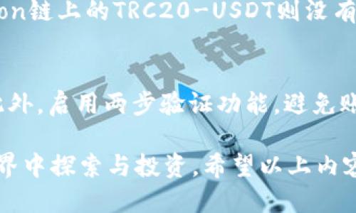   TokenPocket如何安全快速地收取USDT？ / 

 guanjianci TokenPocket, USDT, 数字钱包, 加密货币 /guanjianci 

在如今的数字货币时代，USDT作为一种稳定币，因其与美元的1:1锚定特性，受到了广泛的欢迎。而TokenPocket作为一款热门的数字钱包，支持多种加密货币的存储和交易，当然也包括USDT。本文将详细探讨如何使用TokenPocket收取USDT，以及过程中的安全性、实用性等一系列问题。

一、TokenPocket是什么？

TokenPocket是一款用于管理和交易各种数字货币的多功能钱包应用。无论是想要存储、发送还是接收各种加密货币，TokenPocket都能提供便捷的服务。它以用户友好的界面和操作简单著称，满足了新手用户和资深投资者的需求。TokenPocket支持多链资产，包括以太坊、波场（Tron）、EOS等，用户可以通过它轻松管理不同区块链上的资产。

TokenPocket的安全性也是其吸引用户的重要因素。钱包采用了私钥离线存储的方式，确保用户的资产不会因为网络攻击而受到损失。同时，TokenPocket还拥有多重签名、双重验证等安全机制，为用户的数字资产保驾护航。

二、如何在TokenPocket中收取USDT？

在TokenPocket中收取USDT的过程相对简单，用户只需按照以下几个步骤操作即可：

h4步骤一：打开TokenPocket应用/h4
首先，用户需要确保已经下载并安装了TokenPocket应用。如果您还没有账户，可以通过应用内的指引进行创建；如果已有账户，直接登录即可。

h4步骤二：选择USDT钱包/h4
登录后，用户会看到主界面上的资产列表。点击“添加资产”或“我的钱包”，然后选择USDT（Tether）。如果您还没有USDT钱包，可以通过点击“添加新资产”进行创建。

h4步骤三：获取USDT地址/h4
在USDT钱包页面，您将看到“接收”按钮。点击后，应用会显示一个二维码和一串以太坊或波场链上的地址。用户可以将该地址发送给转账人，也可以通过二维码进行扫描接收。

h4步骤四：确认到账/h4
在转账人完成转账操作后，您可以回到TokenPocket查看USDT的到账情况。初始到账时间通常非常快，但在链拥堵的情况下，确认可能会出现延迟。建议用户在完成转账后，耐心等待一段时间。

三、在TokenPocket中收取USDT需要注意什么？

虽然TokenPocket使得收取USDT变得简单方便，但用户在操作过程中仍需注意以下几点：

h41. 确认地址准确性/h4
在接收USDT时，务必核对钱包地址的准确性。如果误发送到错误的地址，将无法找回资产。因此，建议复制粘贴地址，而非手动输入，并确保无任何空格或字符错误。

h42. 了解各类链上的USDT/h4
USDT在不同区块链上可能存在不同的形式，例如Ethereum上的ERC20-USDT和Tron上的TRC20-USDT。在转账前，务必确认您所选择的网络与转账人一致，否则将会造成资金损失或无法到账的情况。

h43. 考虑手续费/h4
在使用TokenPocket收取USDT时，虽然收款方通常不需要支付手续费，但道理上，在网络拥堵或特定的情况下，可能需要支付一定的手续费。在与转账人沟通时，可以提前了解转账手续费问题。

h44. 定期备份/h4
为了防止意外情况造成资产的损失，用户应定期备份TokenPocket钱包的数据。可以选择将助记词记录在安全的地方，确保账户信息不会丢失。

h45. 关注市场动态/h4
数字货币市场波动剧烈，USDT的市场价位、流通情况等都可能影响到您未来的操作，建议用户保持对市场的敏感，与时俱进。

四、TokenPocket的优势有哪些？

TokenPocket有多个显著的优势，这些优势使其在众多数字钱包中脱颖而出：

h41. 多链支持/h4
TokenPocket不仅支持USDT，还支持以太坊、比特币、EOS等众多数字资产，用户可以在一个APP中管理所有的加密货币，极大地方便了资金的管理和使用。

h42. 用户友好/h4
对新手用户来说，TokenPocket的界面友好、功能简易，逐步引导用户完成操作是其一大亮点。对于不熟悉区块链技术的用户，降低了使用门槛。

h43. 安全性高/h4
TokenPocket高度重视用户的资产安全，私钥离线存储机制确保用户的资产不易被黑客攻击，并且还提供多种加密措施，给用户的资产保障提供了多重保护。

h44. 实时交易/h4
TokenPocket的交易速度较快，用户可以实时查看交易状态，科技化的体验让资金出入变得更加顺畅。

h45. 社区支持/h4
TokenPocket拥有活跃的社区支持，用户可以通过社区获得各种数字货币的最新动态、操作指南及实用技巧，帮助用户更好地管理资产。

五、常见问题解答

以下是用户在使用TokenPocket收取USDT过程中的一些常见问题：

h41. 如何找回丢失的USDT？/h4
首先，用户需要确认USDT是否真的丢失，如果是误发送到了错误的地址，通常是无法找回的。然而，如果用户仅仅是忘记了自己的钱包密码或助记词，可以通过TokenPocket的找回流程进行尝试。重要的是，务必保管好助记词和密码，确保不会因丢失而造成资产损失。

h42. 为什么我的USDT没有到账？/h4
这可能是由于多个原因导致的。首先确认转账是否完成，通常情况下，转账会在几分钟内到达。如果链上比较拥堵，确认时间可能会稍长。其次，确认接收地址是否正确。如果地址填写错误，将不会收到任何资金。最后，查看网络状态，有时因为网络维护或问题也可能导致资产延迟到账。

h43. TokenPocket的安全性如何？/h4
TokenPocket相较于其他数字钱包具备较强的安全性。首先，私钥离线存储，保护用户资产不遭受网络攻击。此外，TokenPocket还采用多重签名技术及两步验证，为用户的交易安全性提供多层保障。用户在使用过程中应保持警惕，不随意点击不明链接及下载未知来源的应用。

h44. 不同链上的USDT有什么区别？/h4
不同链上的USDT在技术实现上有一定区别，主要表现在交易速度、费用、智能合约以及可用性等方面。ERC20-USDT是以太坊链的USDT，有一定的手续费；Tron链上的TRC20-USDT则没有交易成本，且速度更快。然而，不同链的USDT之间不能直接转换，需要通过交易平台进行转换。

h45. 如何安全地管理TokenPocket里的资产？/h4
为安全管理TokenPocket里的资产，用户应定期备份自己的助记词与私钥，做到不把这些信息暴露在网络上。此外，经常检查账户交易记录，确保没有异常。此外，启用两步验证功能，避免账户被其他人未经授权地访问，提升整体安全性。保持警惕，谨防网络钓鱼及欺诈信息。

总之，TokenPocket作为一款功能强大的数字钱包，可以帮助用户轻松收取和管理USDT。掌握基本操作和安全措施后，用户可以更加自信地在数字货币的世界中探索与投资。希望以上内容能帮助到您更好地使用TokenPocket钱包，享受便捷的加密货币管理体验。