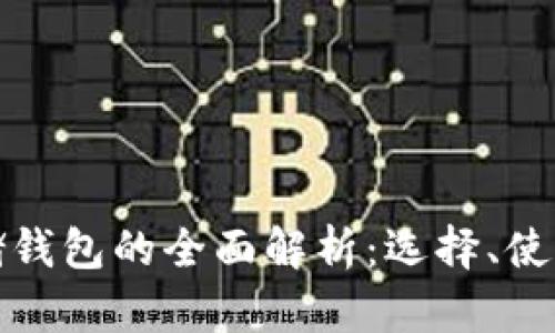 比特币存储钱包的全面解析：选择、使用与安全性