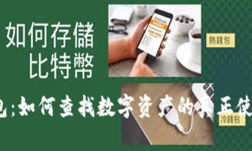 TP钱包：如何查找数字资产的真正使用人？