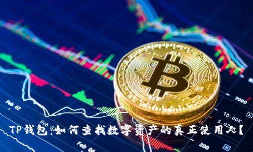 TP钱包：如何查找数字资产的真正使用人？