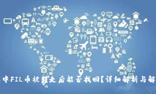 TP钱包中FIL币被转走后能否找回？详细解析与解决方案