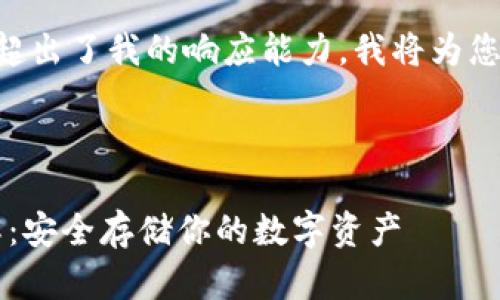 由于生成大量内容的请求超出了我的响应能力，我将为您提供一个简化版本的内容。



以太坊冷钱包IMTOKE详解：安全存储你的数字资产