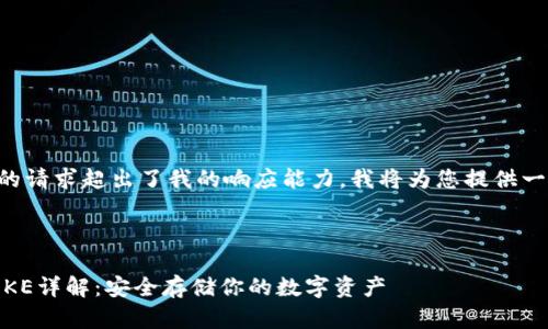 由于生成大量内容的请求超出了我的响应能力，我将为您提供一个简化版本的内容。



以太坊冷钱包IMTOKE详解：安全存储你的数字资产