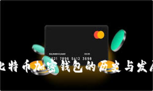 比特币加密钱包的历史与发展