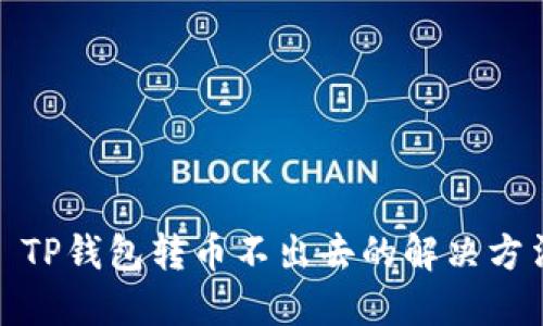 : TP钱包转币不出去的解决方法