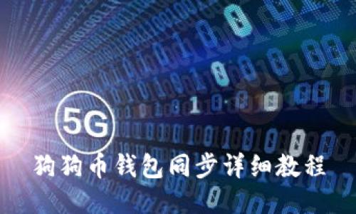 狗狗币钱包同步详细教程