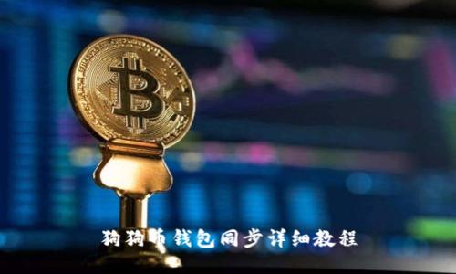 狗狗币钱包同步详细教程