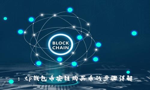 : tp钱包币安链购买币的步骤详解
