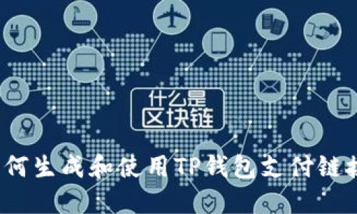 如何生成和使用TP钱包支付链接？