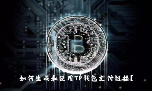 如何生成和使用TP钱包支付链接？